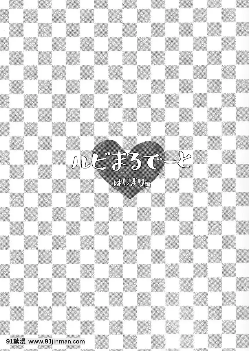 露比和花丸的約會[成人漫畫 同人]