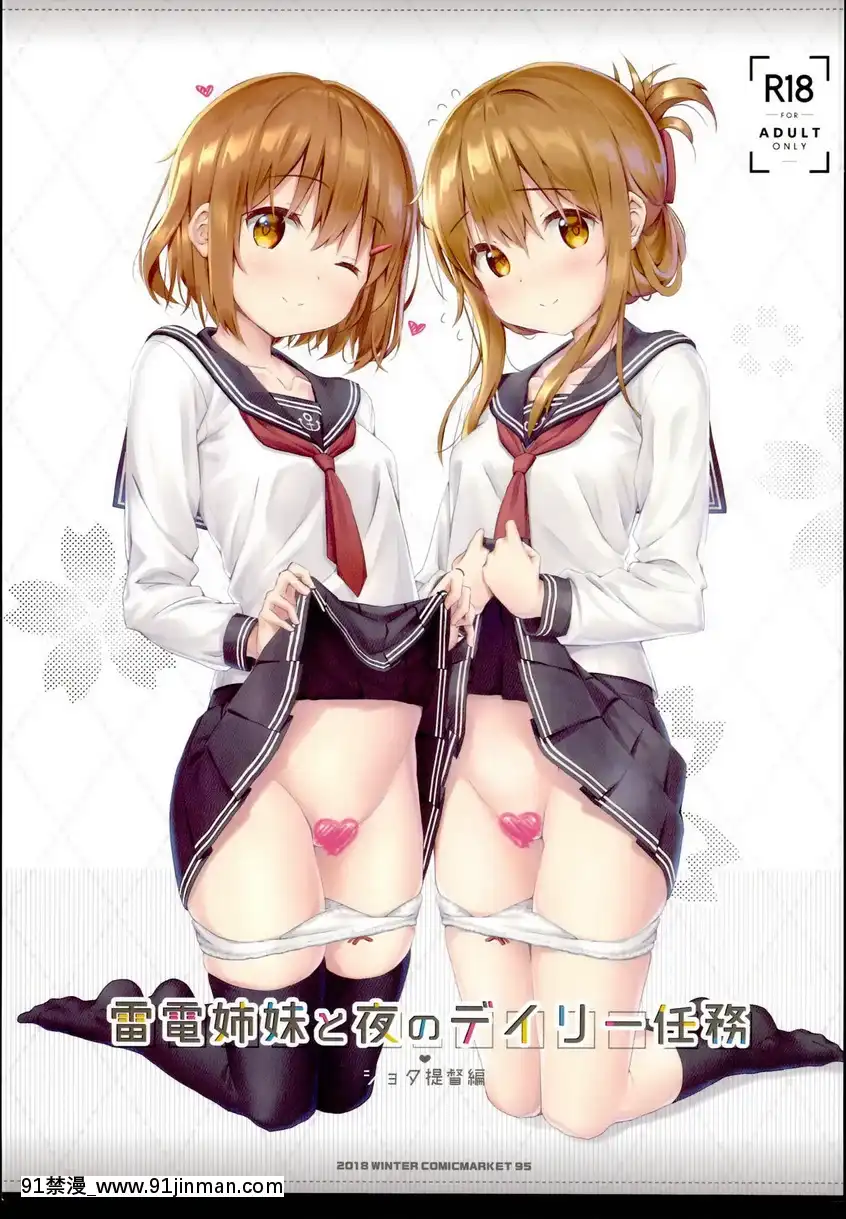 與雷電姐妹的夜晚日常任務<正太提督篇>[新作 18禁 アニメ 無修正]