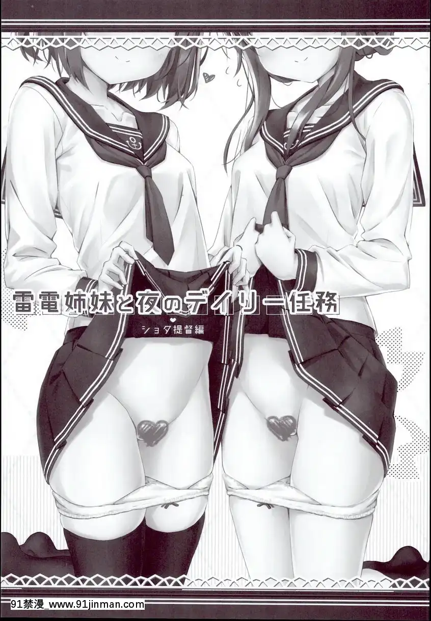 與雷電姐妹的夜晚日常任務<正太提督篇>[新作 18禁 アニメ 無修正]