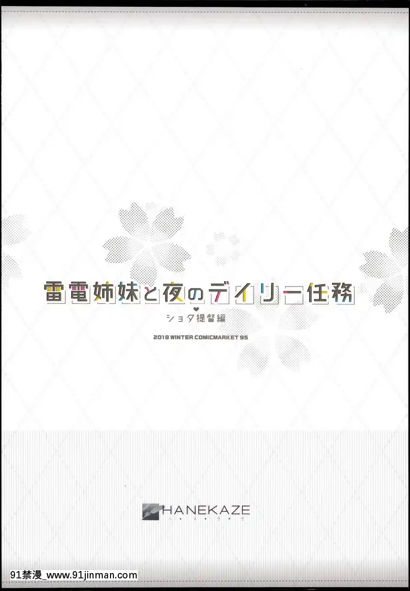 與雷電姐妹的夜晚日常任務<正太提督篇>[新作 18禁 アニメ 無修正]