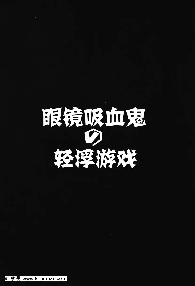 眼鏡吸血鬼的輕浮遊戲[fostex x-18h manual pdf]