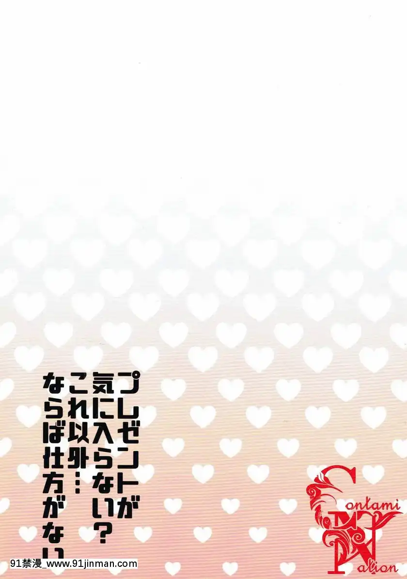 禮物不喜歡嗎？除此以外...也沒有別的辦法了[h漫 jojo]