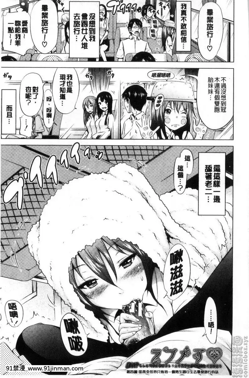 如果全世界只有我一個男生跟女生去畢業旅行的話①[受孕 h漫]