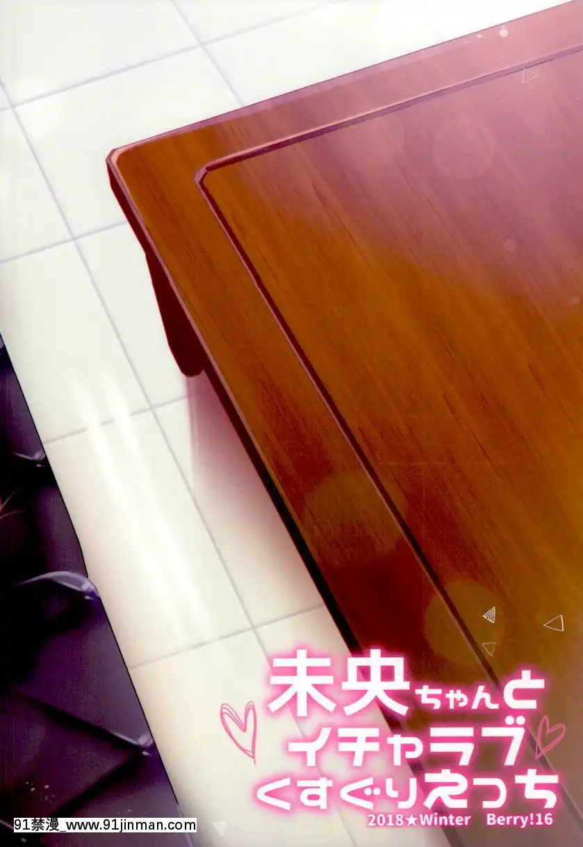 未央醬的調情搔癢性愛[若返り 18禁]