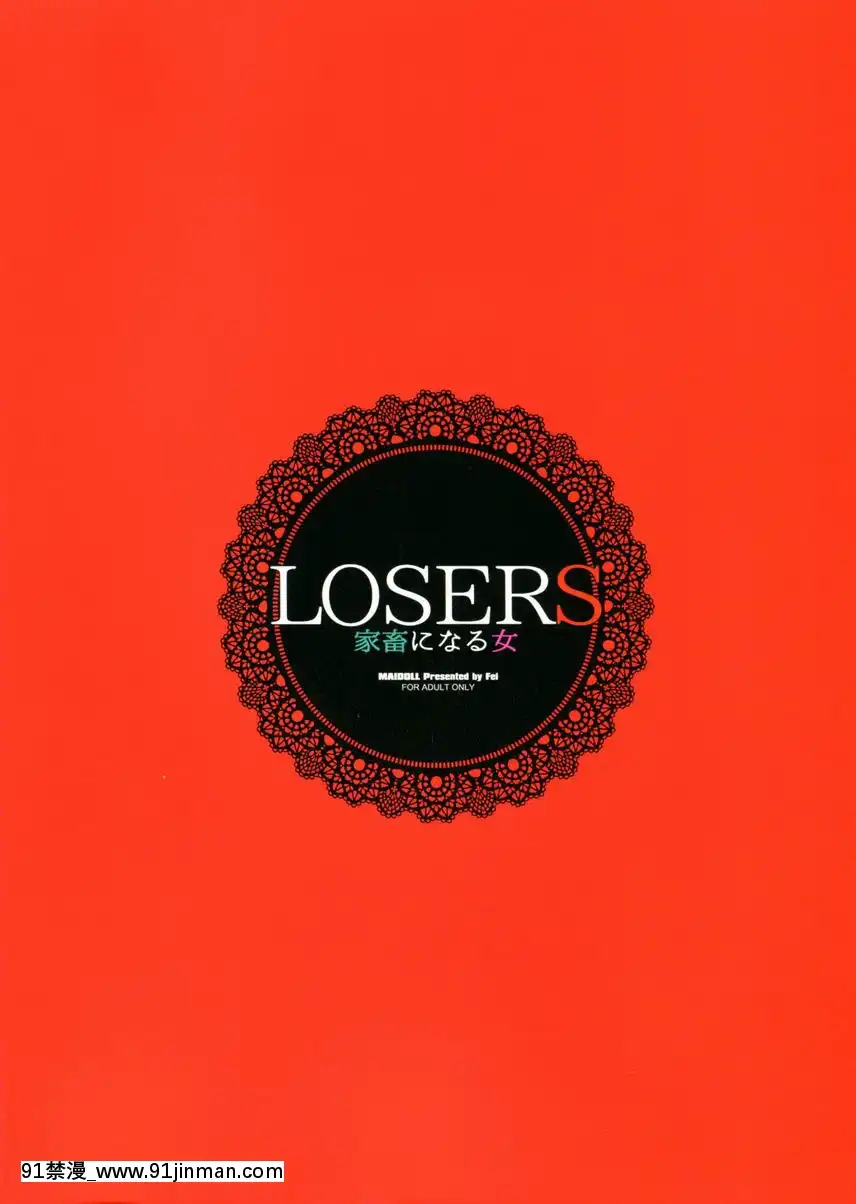 LOSERS～成為家畜的女人～[鬥羅大陸 18禁]