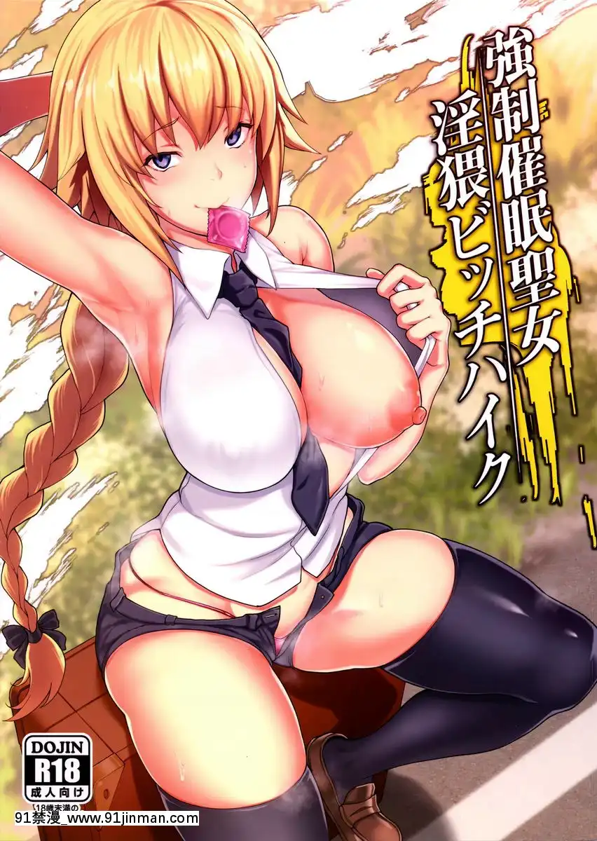 強制催眠聖女淫猥Bitch徒步旅行[18h 蛇姫4]