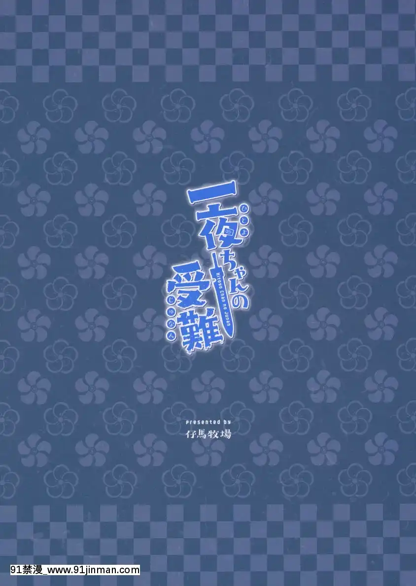 一夜醬的受難[h漫 動畫]