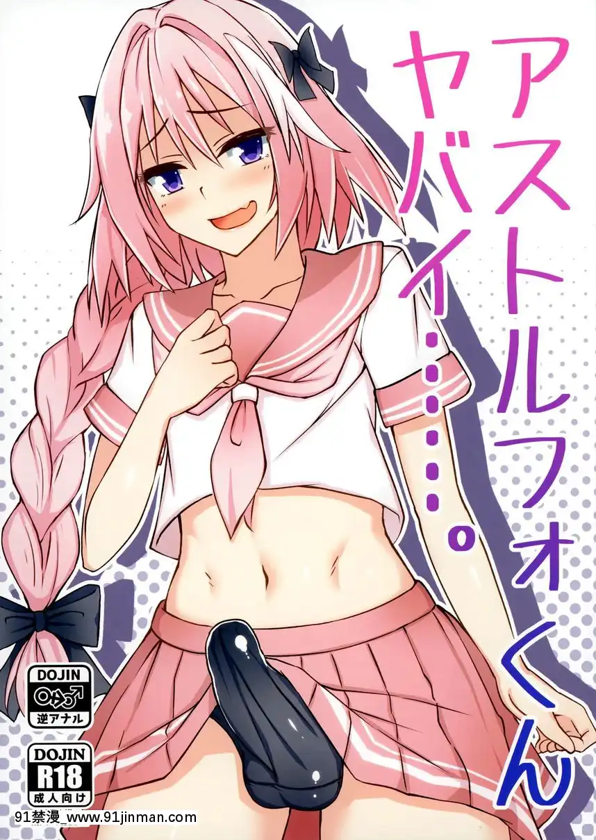 阿斯託爾福超贊……。[h漫 comic]