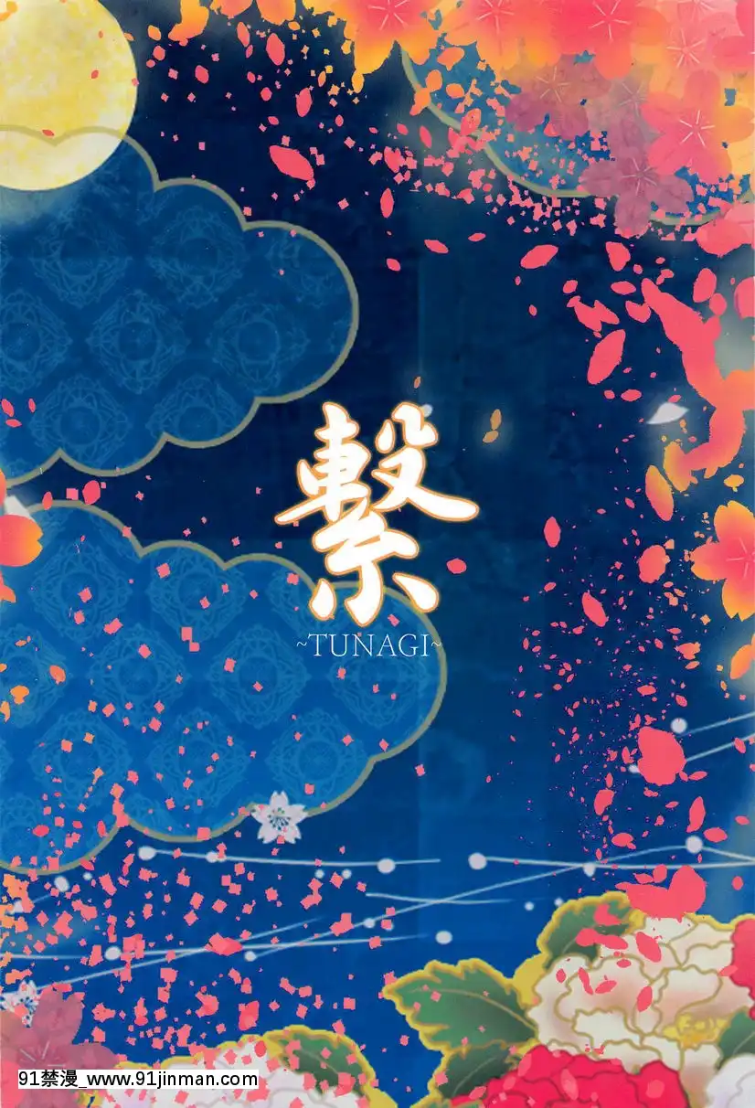连接 ~ TUNAGI ~[母子 h漫]