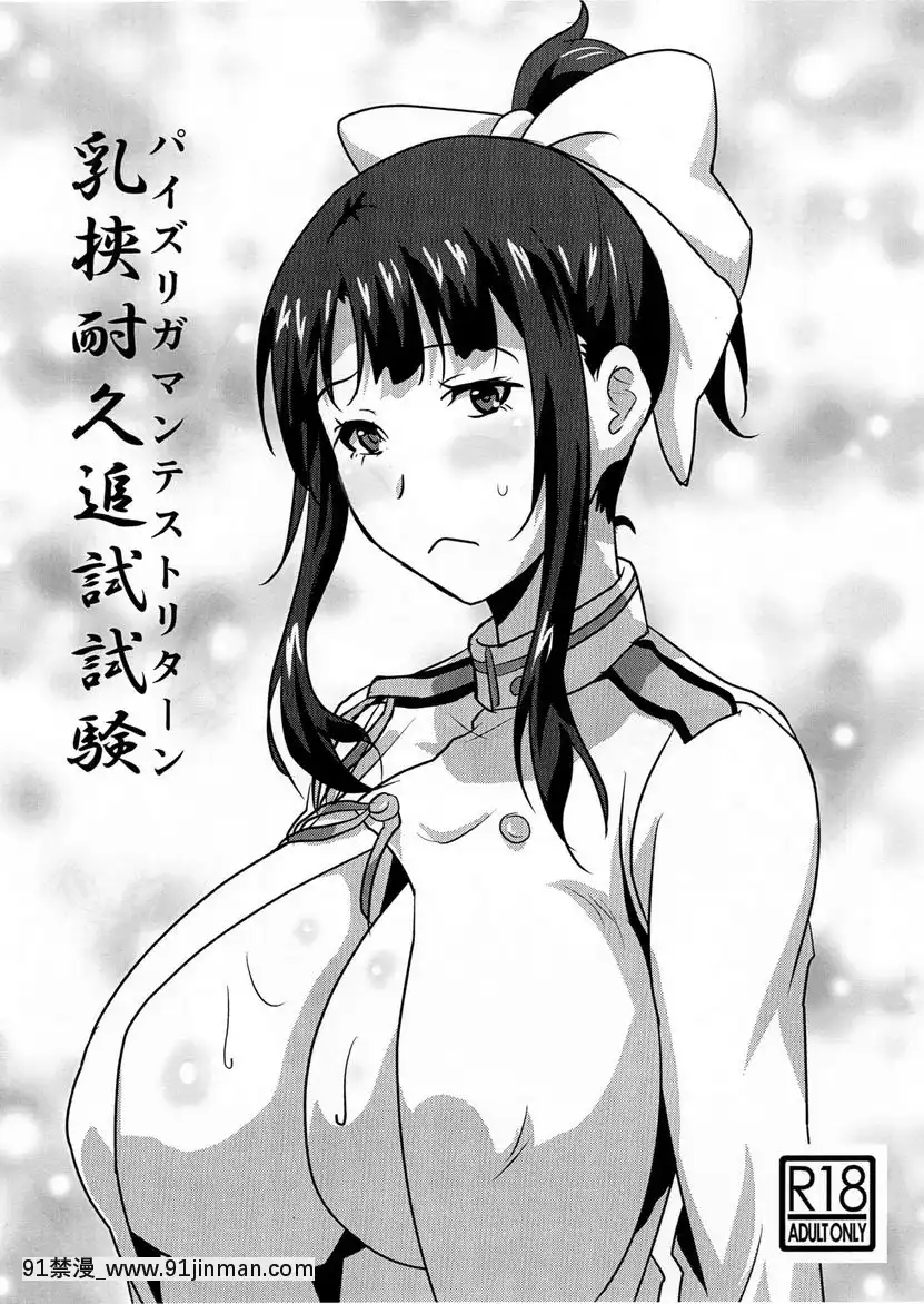 乳交耐久試驗[成人漫畫 ブロンド ハニー]