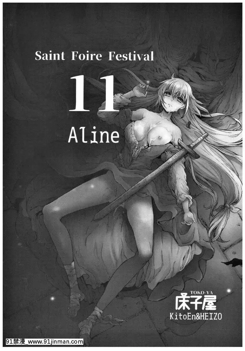 Saint Foire Festival 11 Aline[漫画 画像 18禁 レズ]