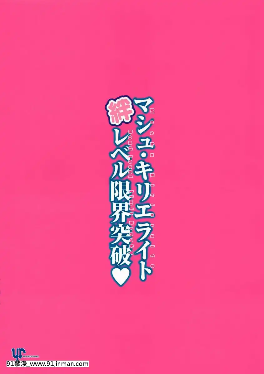 瑪修・基列萊特羈絆等級限界突破[e-hentai h漫]