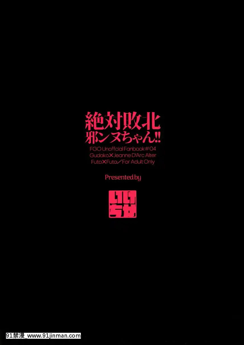 絶対敗北貞德醬！！[bronzer a 18h]