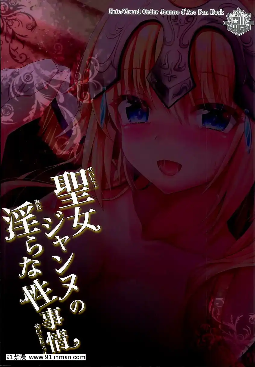聖女貞德的淫亂性事情[抖m h漫]