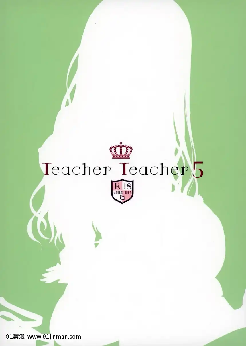 Teacher Teacher 5[石紀元 h漫]