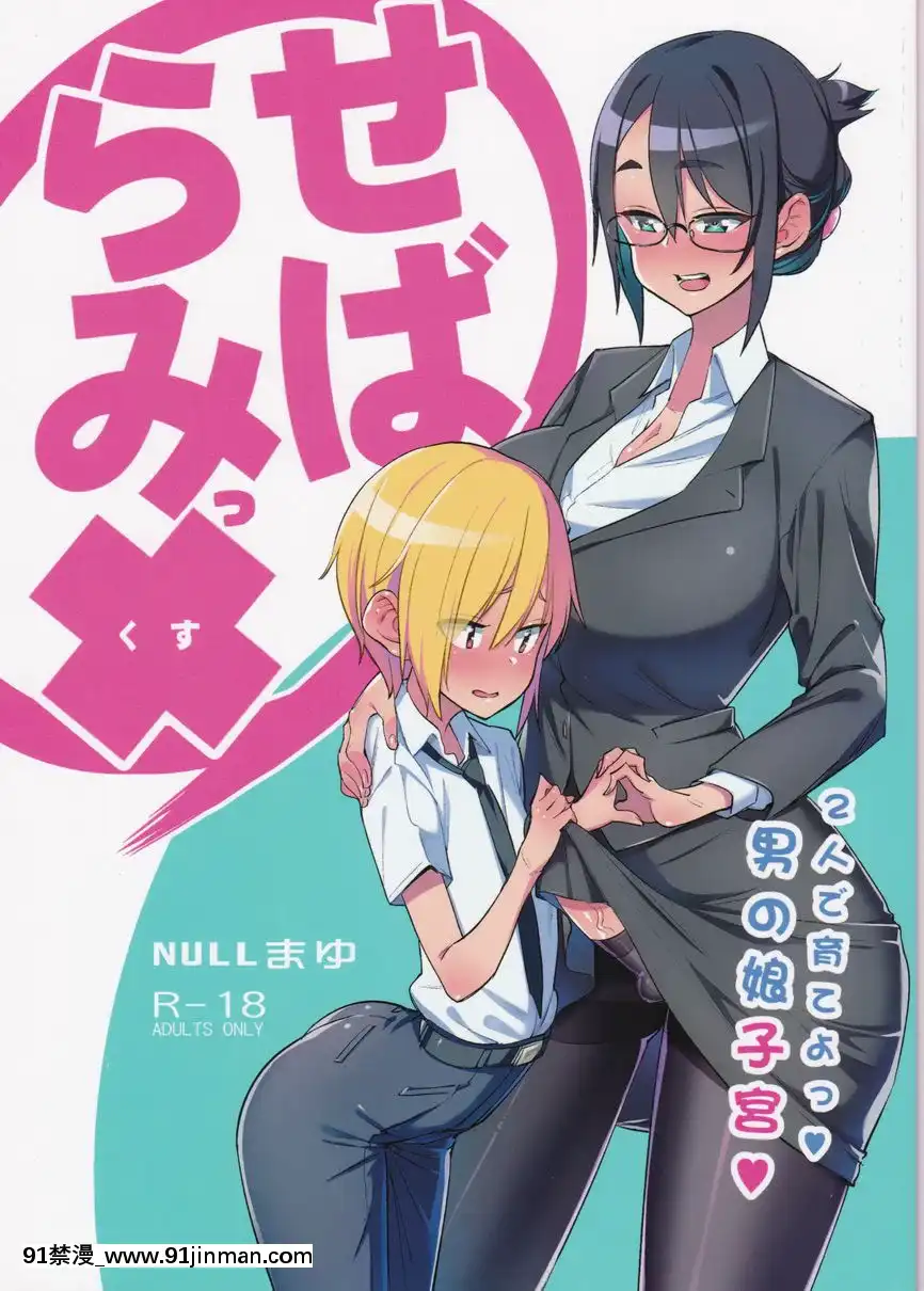 雙性×二人培育♥偽娘子宮♥[comic.com h漫]