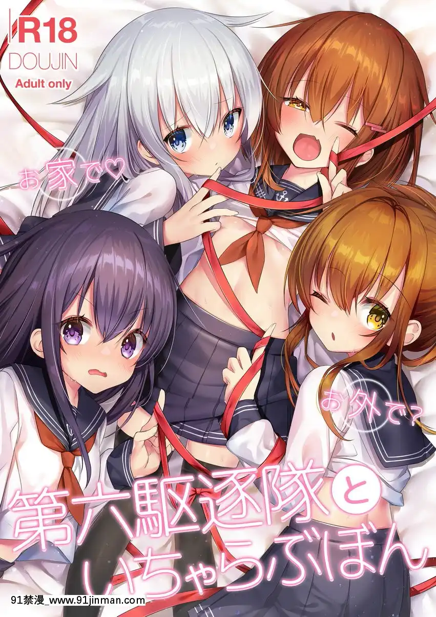 家里♥外面？与第六驱逐队的调情Love[守護甜心 h漫] - 91禁漫-91禁漫