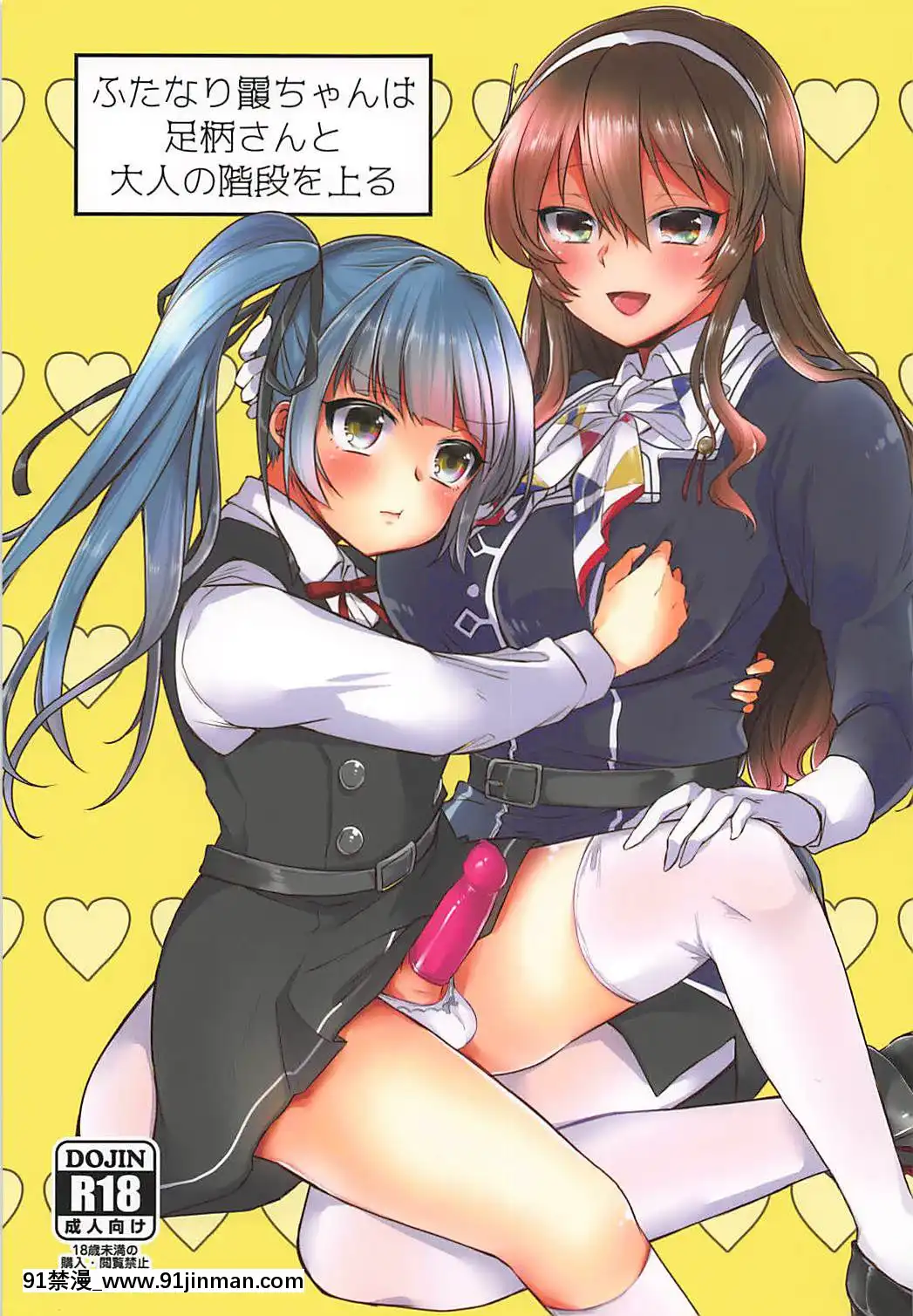 霞與足柄的成人階段[18h.mm-cg.com 天馬ふぇみお]