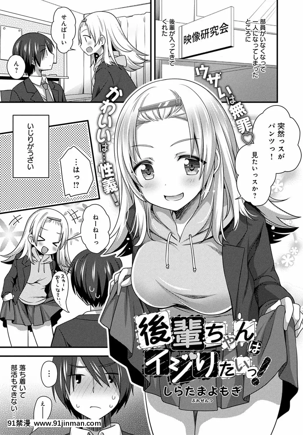 [しらたまよもぎ]後輩ちゃんはイジりたいっ！[成人漫畫 網站]