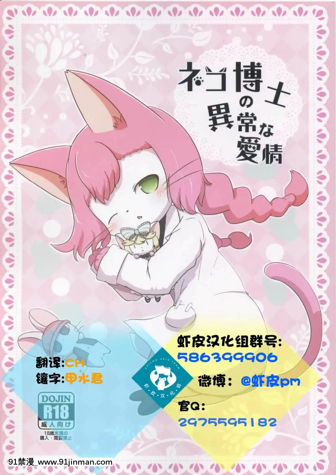 [蝦皮漢化組][かじぐるみ(かじうら)]ネコ博士の異常な愛情(キャットバスターズ)[七大罪 h漫]