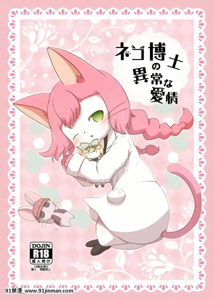 [蝦皮漢化組][かじぐるみ(かじうら)]ネコ博士の異常な愛情(キャットバスターズ)[七大罪 h漫]
