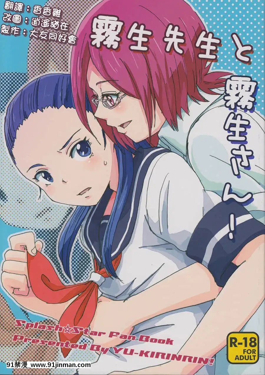 [大友同好會][ユウキリンリン!(お湯)]霧生先生と霧生さん!(ふたりはプリキュアSplashStar)[18禁 手遊]