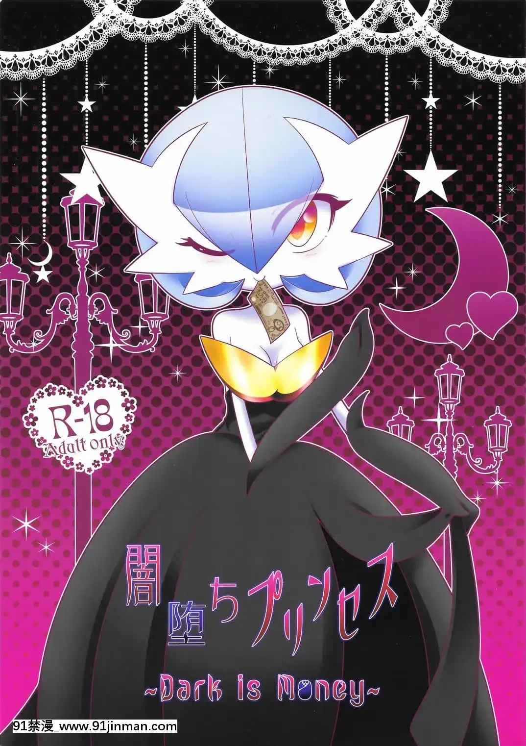 [沒有漢化][RoyalMoon(白嶺白月)]闇墮ちプリンセス～DarkisMoney～(ポケットモンスター)[王者榮耀 h漫]