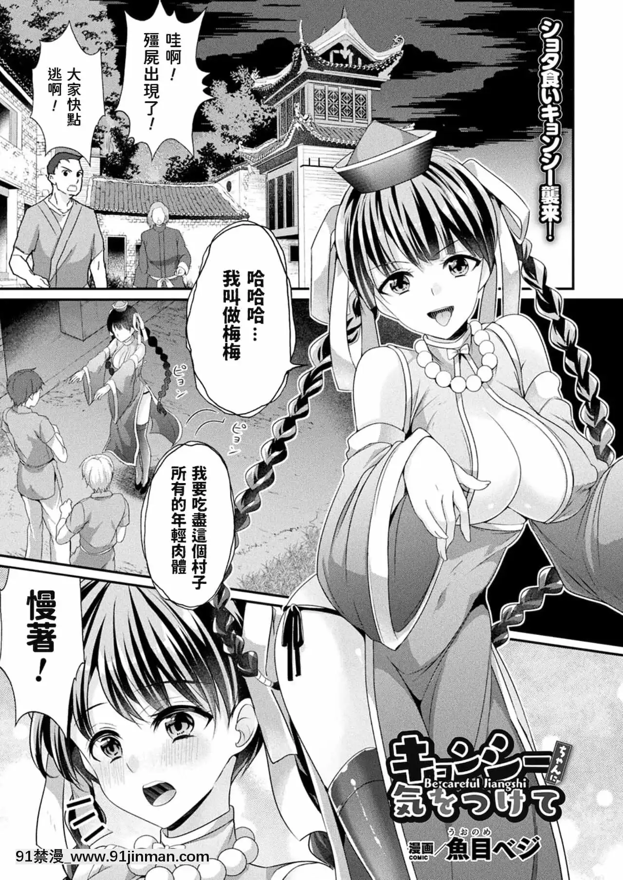 [魚目ベジ]キョンシーちゃんに気をつけて(コミックアンリアル2021年10月號Vol.93)[中國翻訳][eri atw28h3-eto12-18h]