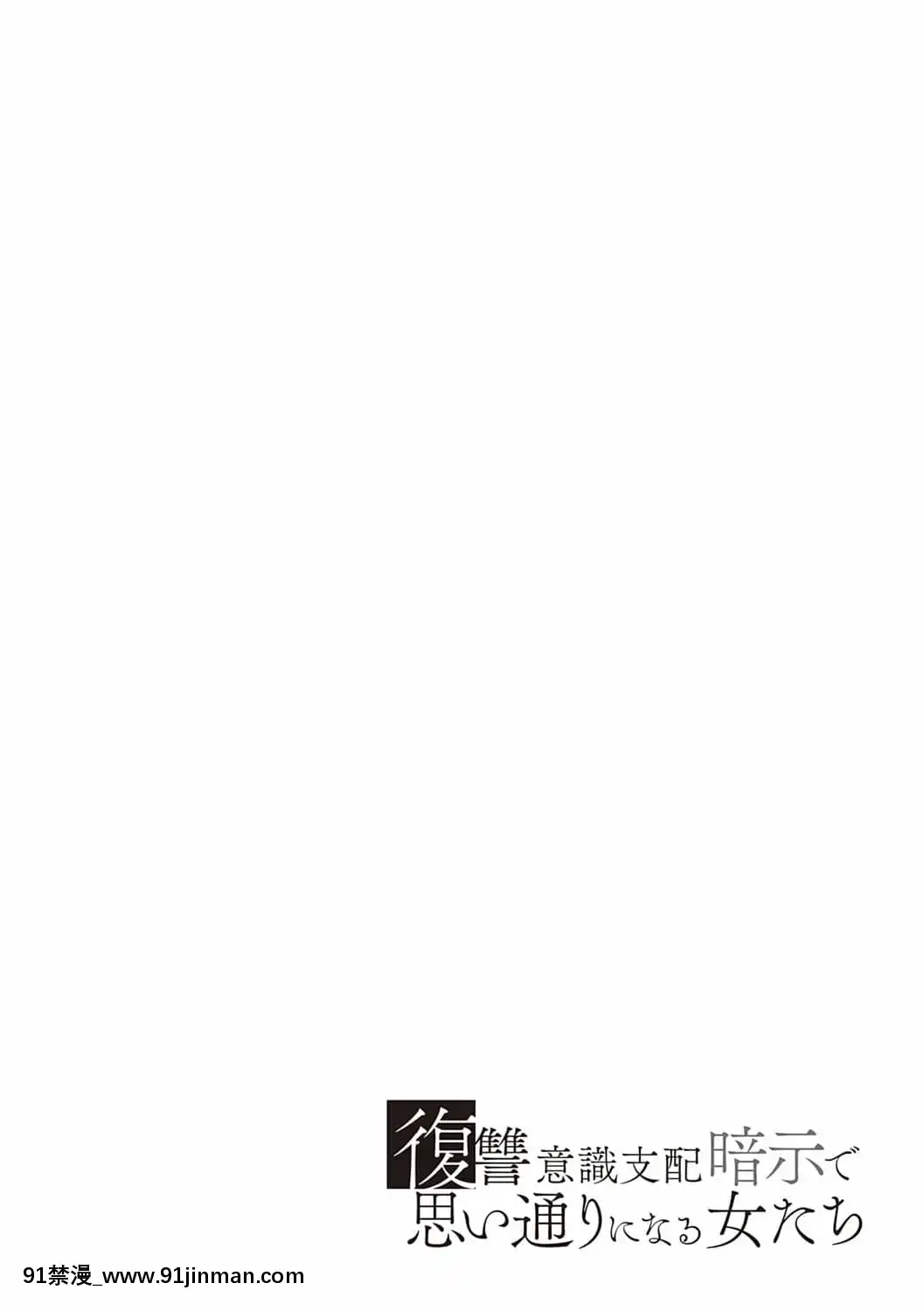 [しょむ]復讐意識支配暗示で思い通りになる女たち[DL版]BySeizmaonNovember25th,2021at4-11pm[h漫畫 18comics]