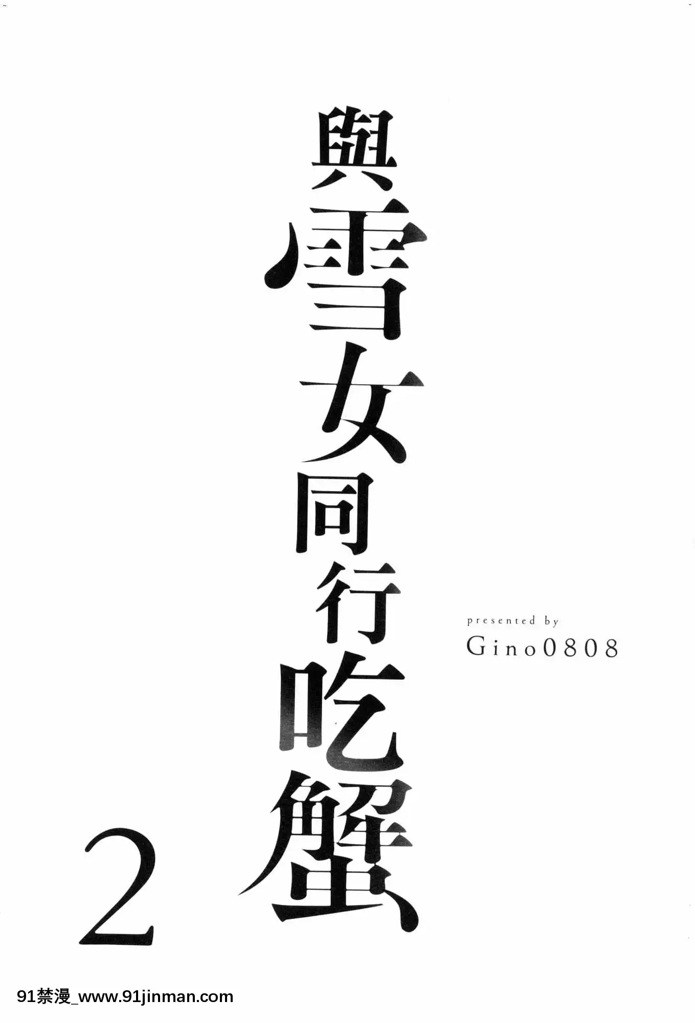 [風的工房][Gino0808]雪女と蟹を食う2與雪女同行吃蟹2[18h boys winter coat]