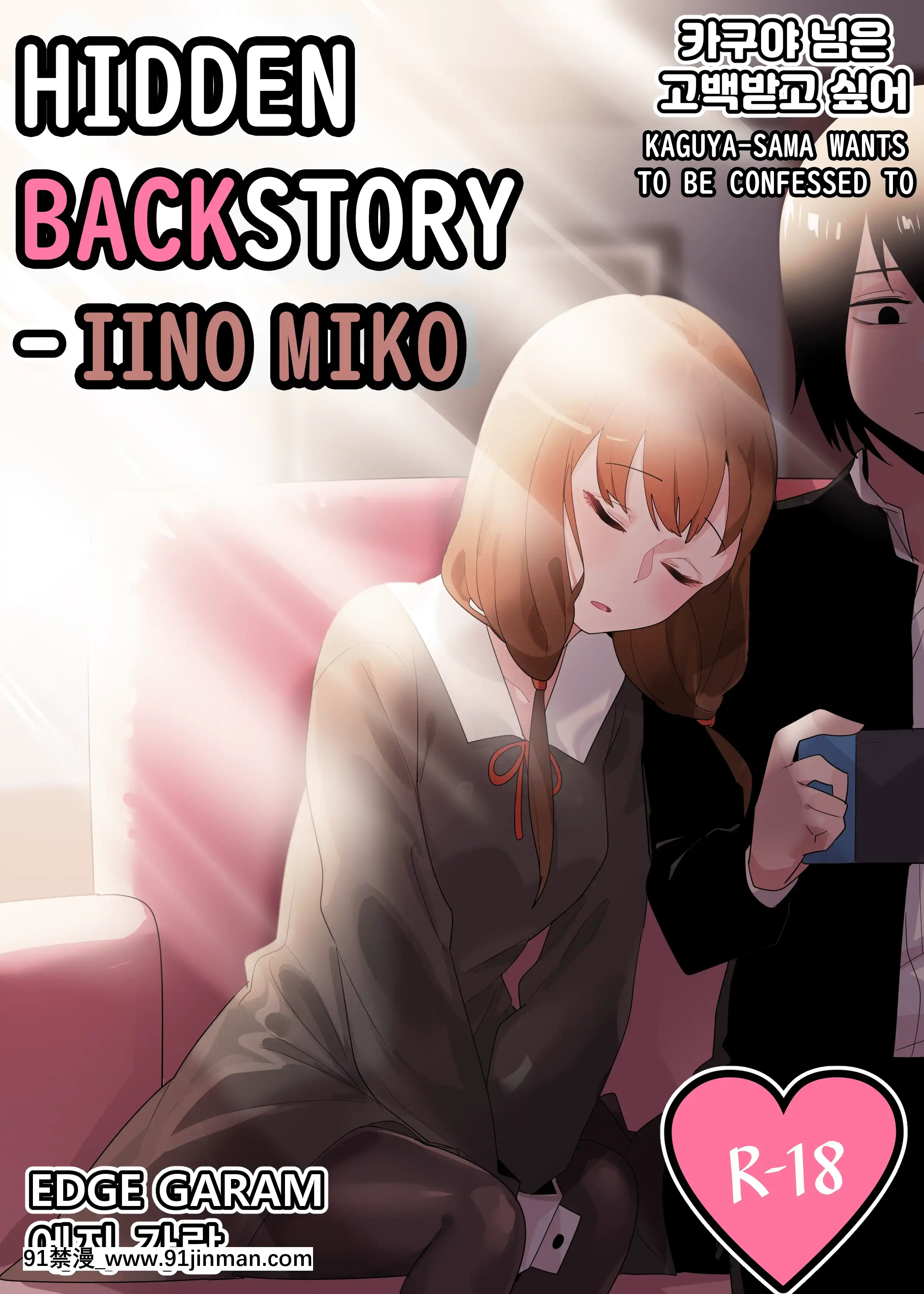 [EdgeGaram]HiddenBackstory-IinoMiko(Kaguya-samawaKokurasetai)[English][NotJag][h漫 繼母]