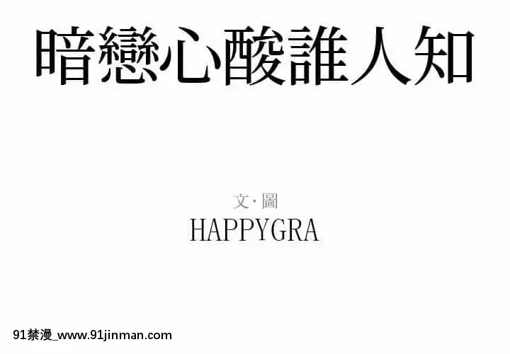 暗戀心酸誰人知22-23話[朱竹清 h漫]