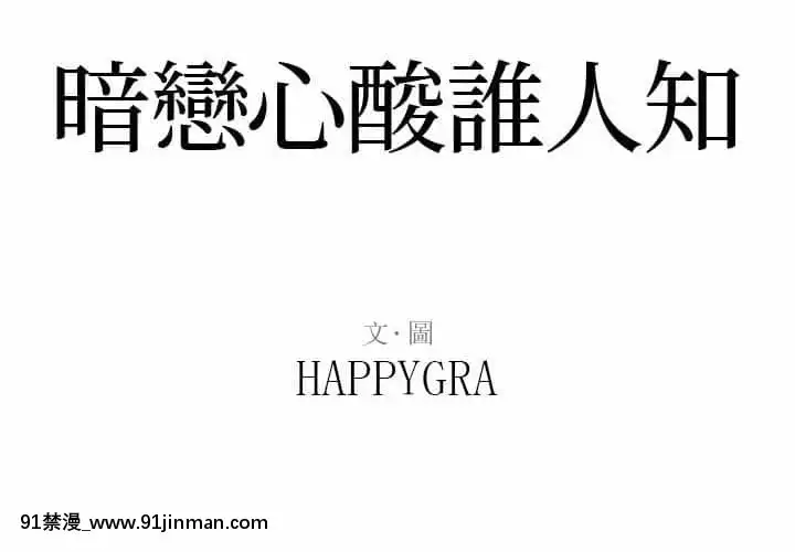 暗戀心酸誰人知22-23話[朱竹清 h漫]
