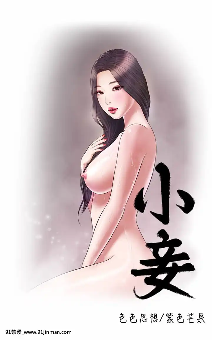 小妾52-55話[韓國 色情漫畫 出處]