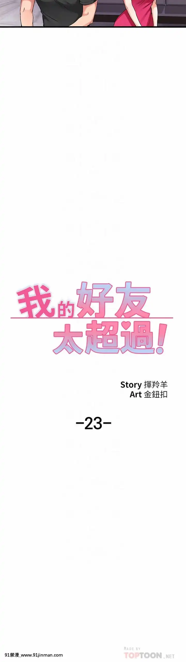 我的好友太超過!22-23話[h漫畫 韓]