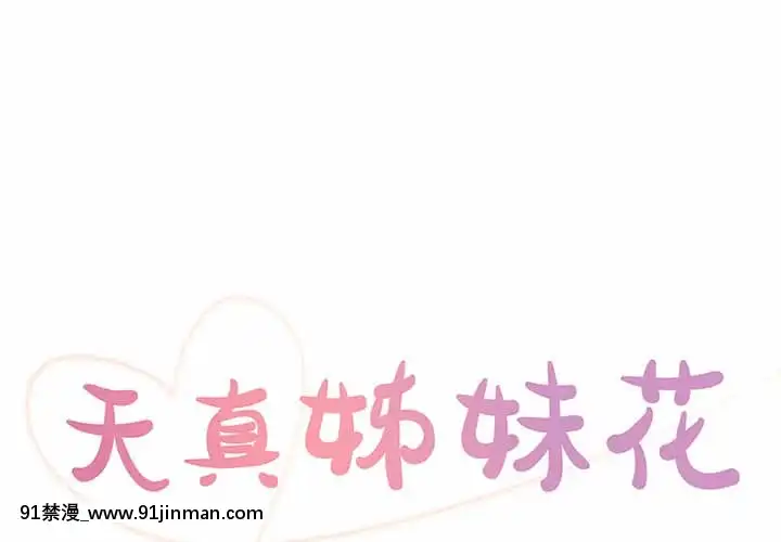 天真姊妹花24-25話[怪物發情 h漫]