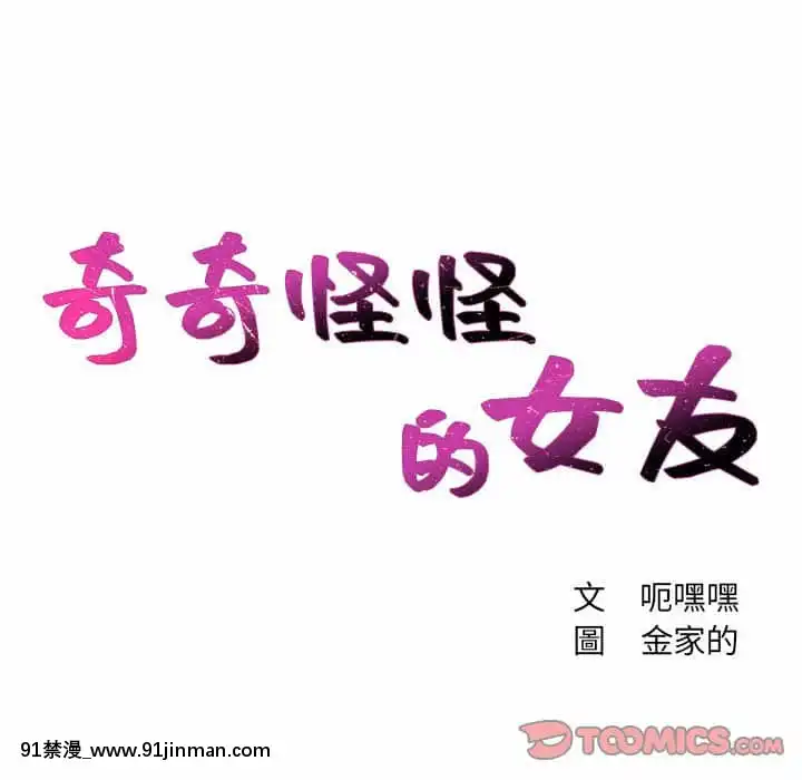 奇奇怪怪的女友37-38話[後媽 h漫]