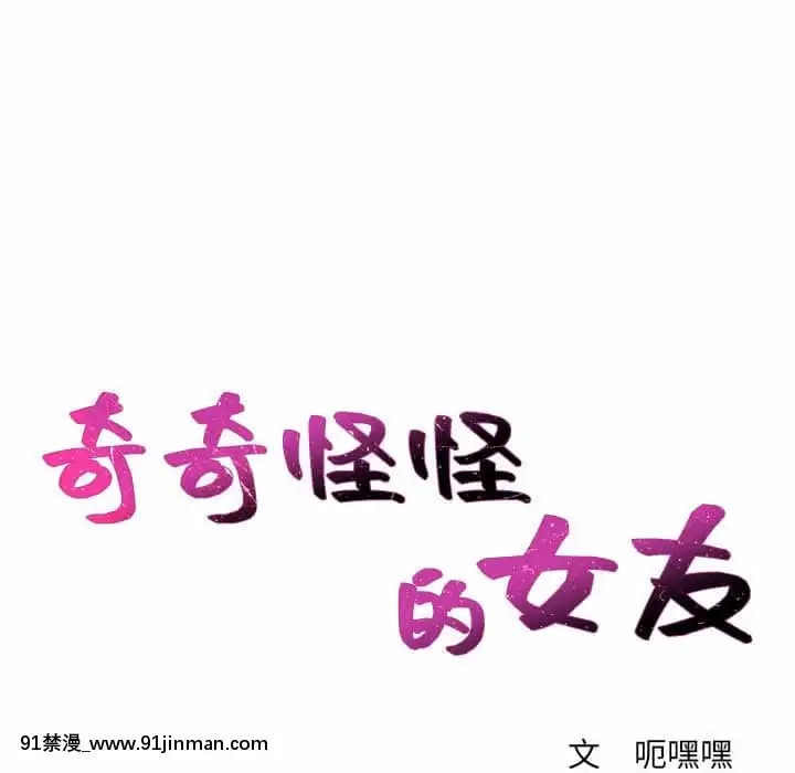 奇奇怪怪的女友37-38話[後媽 h漫]
