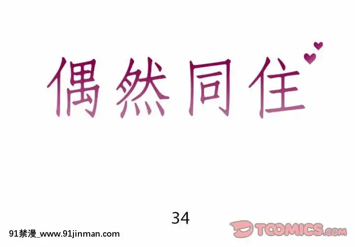 偶然同住34-35話[女僕 成人漫畫]