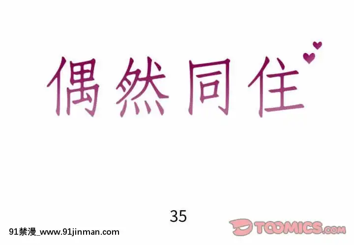 偶然同住34-35話[女僕 成人漫畫]