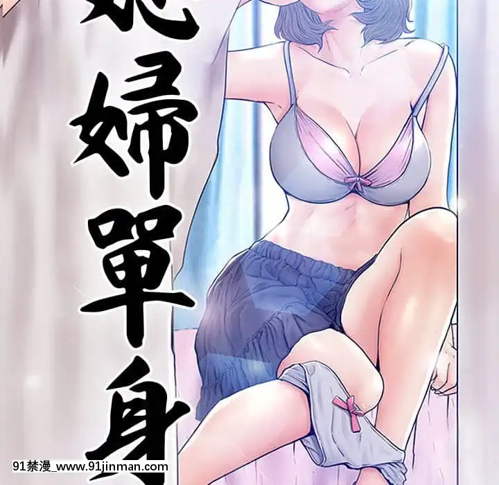 媳婦單身中57-58話[jk h漫]