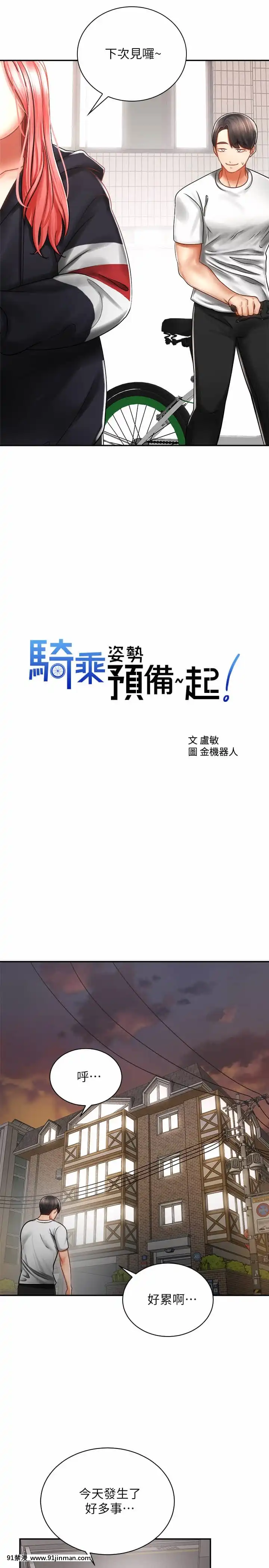 騎乘姿勢預備~起!1-8話[linda w-hip h漫]
