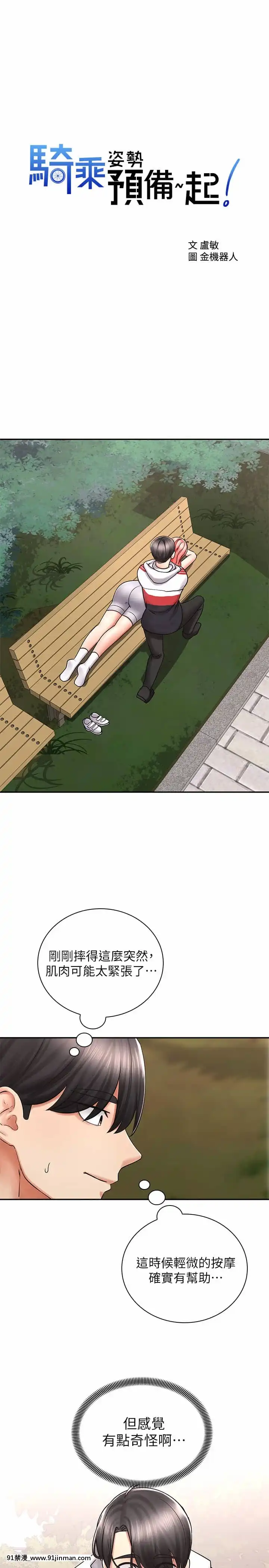 騎乘姿勢預備~起!1-8話[linda w-hip h漫]