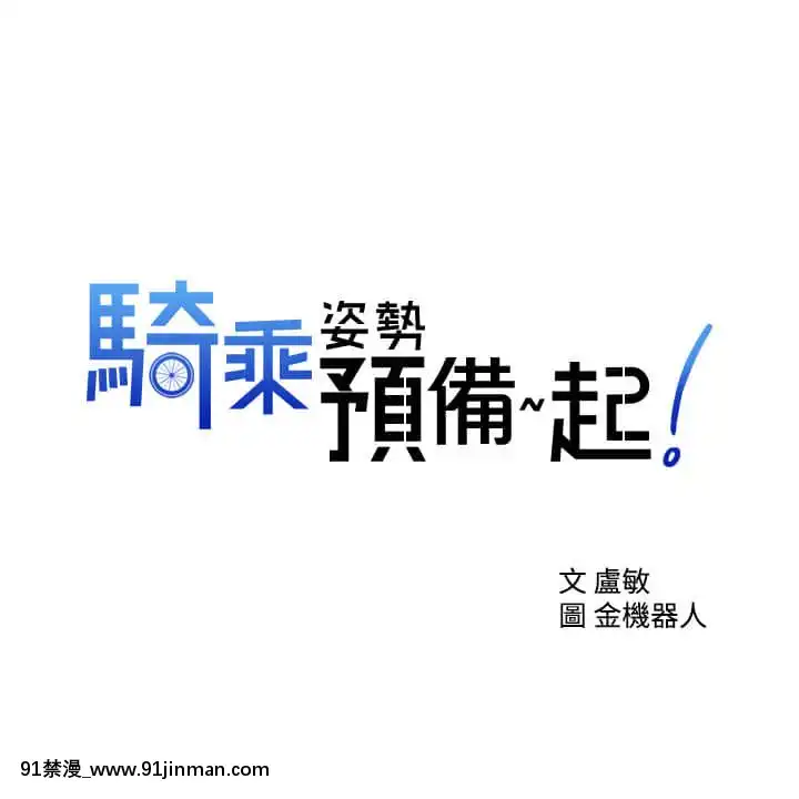 騎乘姿勢預備~起!1-8話[linda w-hip h漫]