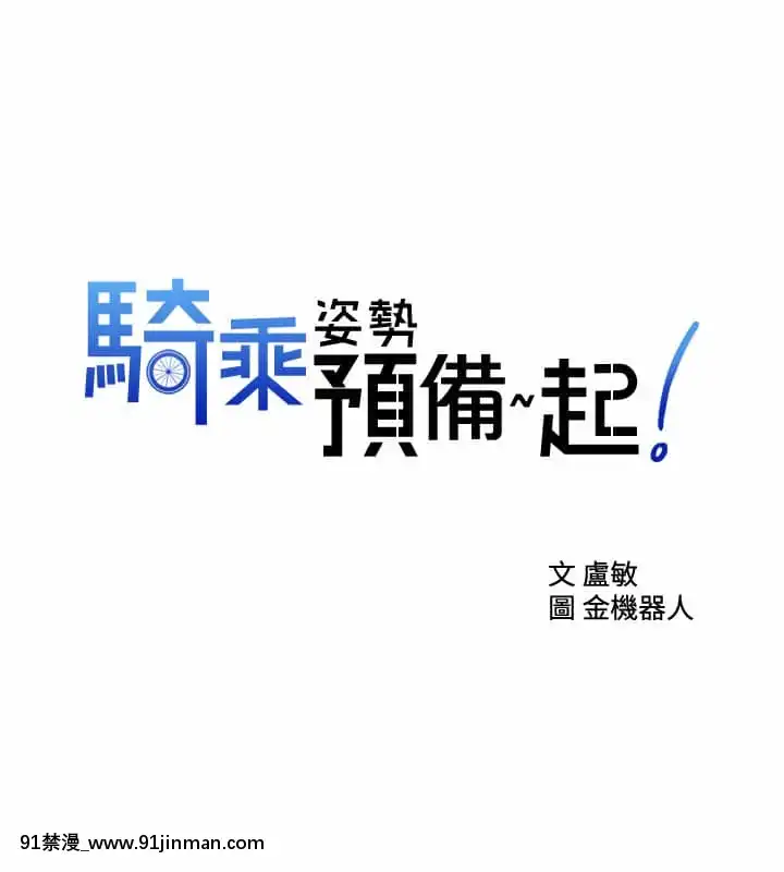 騎乘姿勢預備~起!1-8話[linda w-hip h漫]