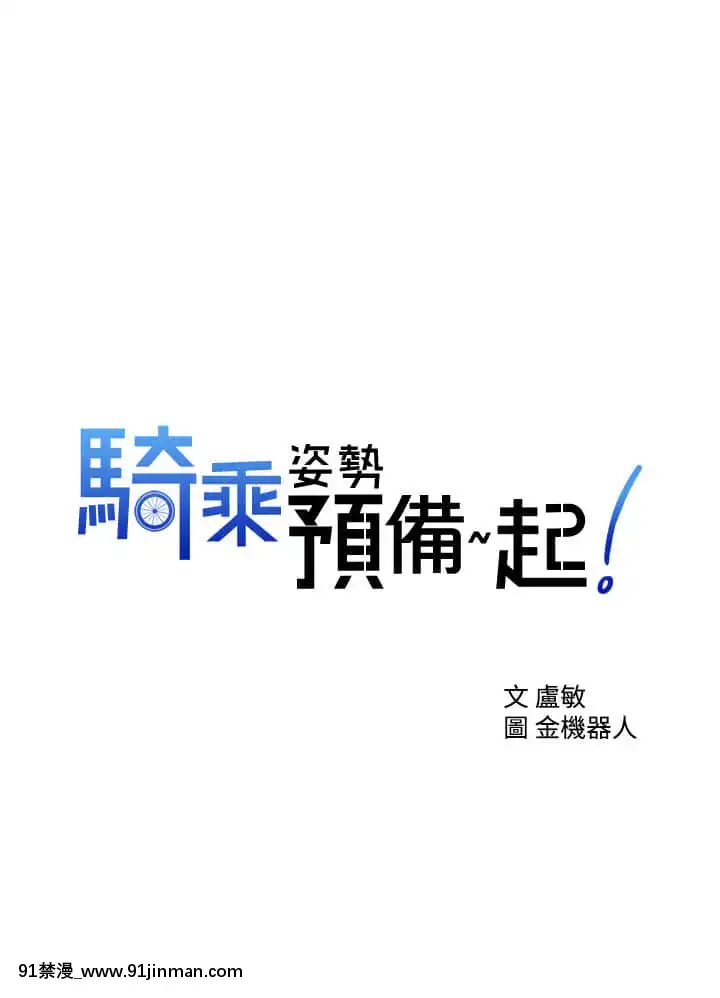 騎乘姿勢預備~起!1-8話[linda w-hip h漫]