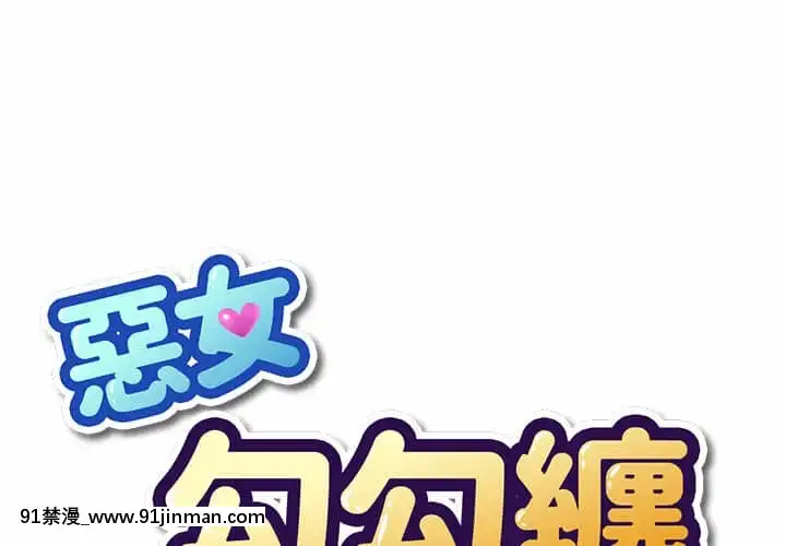 惡女勾勾纏66-67話[納屋 h漫]