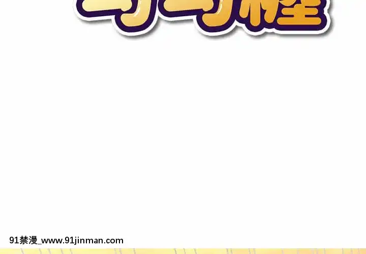 惡女勾勾纏66-67話[納屋 h漫]