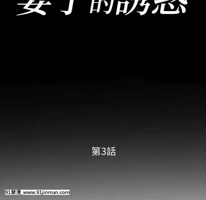 妻子的誘惑1-4話[manger avant 18h]