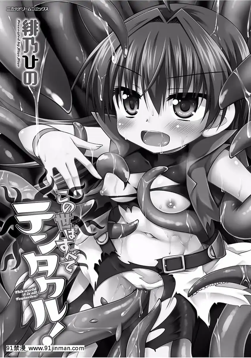 [零食漢化組][緋乃ひの]この世はすべてテンタクル![DL版][h漫 人外]